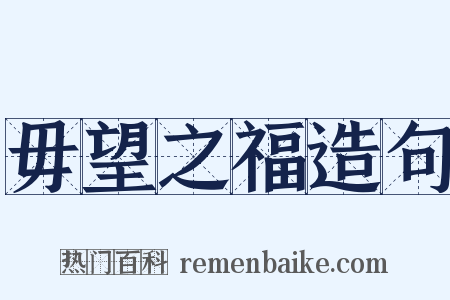 毋望之福造句是什么意思的图片